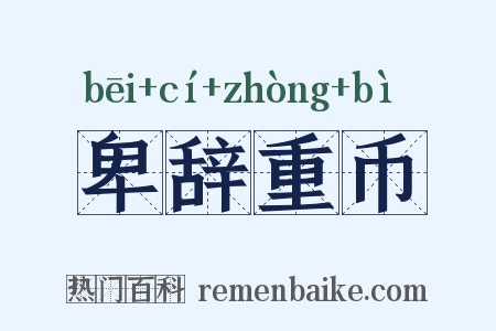 卑辞重币是什么意思的图片